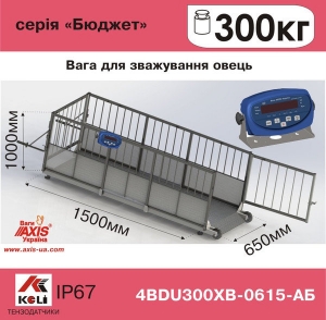 Ваги для овець 4BDU300ХВ-0615-Б Бюджет