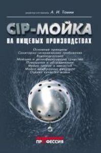 CIP-мойка на пищевых производствах. А. Тамим.