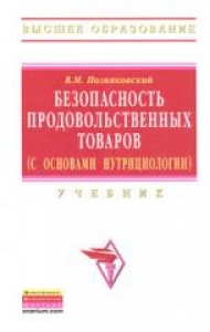 Безопасность продовольственных товаров (с основами нутрициологии). Позняковский В.М.