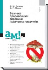 Безпека продовольчої сировини і харчових продуктів. Димань Т.М.