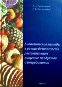 Биологические методы в оценке безопасности растительных пищевых продуктов и ингредиентов. Пилипенко Л.Н.