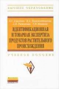 Идентификационная и товарная экспертиза продуктов растительного происхождения. Л.Г. Елисеева