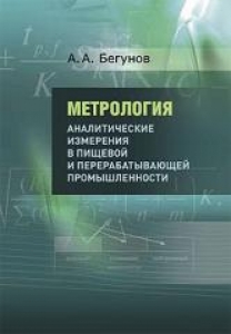 Метрология. Аналитические измерения в пищевой и перерабатывающей промышленности. Бегунов А.А.