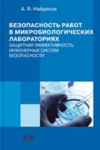 Безопасность работ в микробиологических лабораториях. Защитная эффективность инженерных систем безопасности. Найденов А.Я.