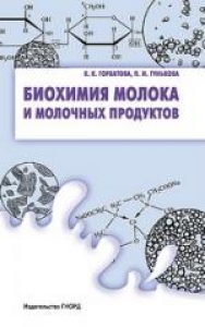 Биохимия молока и молочных продуктов. Горбатова К.К.