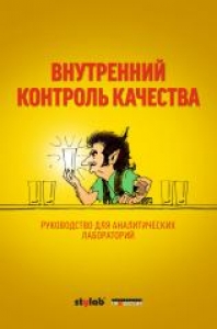 Внутренний контроль качества (Тролльбук) Руководство для аналитических лабораторий. Под ред. И. В. Болдырева