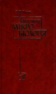 Загальна мікробіологія. Пирог Т. П.