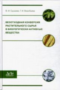 Безотходная конверсия растительного сырья в биологически активные вещества. Сушкова В.И.