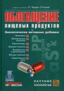 Обогащение пищевых продуктов и биологически активные добавки: технология, безопасность и нормативная база. Оттавей П.Б.