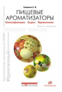 Пищевые ароматизаторы. Справочник. Смирнов Е.В.