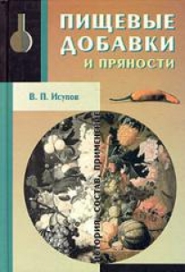 Пищевые добавки и пряности. История, состав и применение.