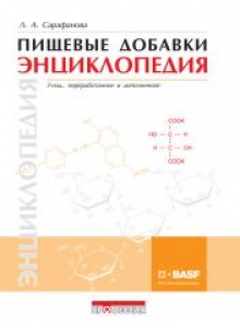 Пищевые добавки. Энциклопедия. 3-е изд. Сарафанова Л.А.