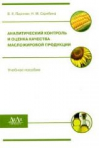 Аналитический контроль и оценка качества масложировой продукции. Паронян В.Х.