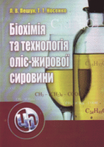 Біохімія та технологія оліє-жирової сировини. Пешук Л.В.