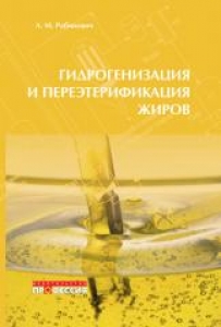 Гидрогенизация и переэтерификация жиров. Рабинович Л.М.