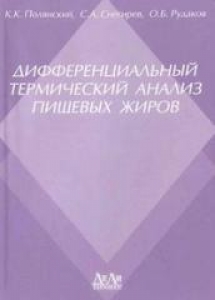 Дифференциальный термический анализ пищевых жиров. Полянский К. К.