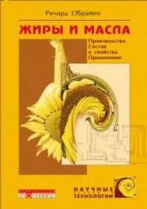 Жиры и масла. Производство, состав и свойства, применение. О`Брайен Р.Д.