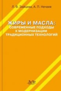 Жиры и масла: современные подходы к модернизации традиционных технологий. Зайцева Л.В., Нечаев А.П.