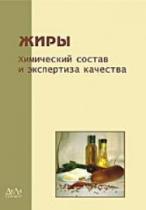 Жиры. Химический состав и экспертиза качества. Рудаков О.Б., М.