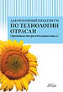 Лабораторный практикум по технологии отрасли (производство растительных масел). Л.А. Мхитарьянц, Е.П. Корнена.