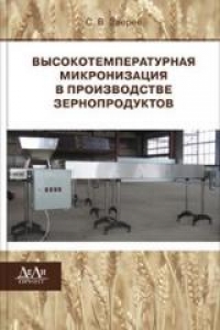 Высокотемпературная микронизация в производстве зернопродуктов. Зверев С.В.