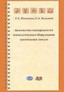 Диагностика неисправностей технологического оборудования мукомольных заводов. Г.Е. Птушкина