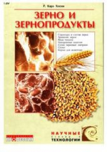 Зерно и зернопродукты. Хосни Р.К.