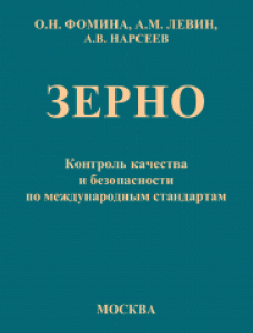 Зерно. Контроль качества и безопасности по международным стандартам. Фомина О.Н.