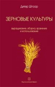 Зерновые культуры: выращивание, уборка, хранение и использование. Шпаар Д. К.