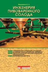 Инженерия пивоваренного солода. Федоренко Б. И.