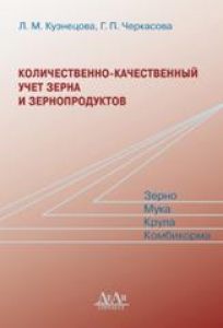 Количественно-качественный учет зерна и зернопродуктов. Кузнецова Л.М.