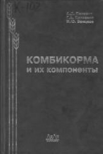 Комбикорма и их компоненты. Пелевин А.Д.