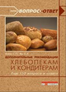 Дополнительные рекомендации хлебопекам и кондитерам. Еще 151 вопрос и ответ. Ковэн С.