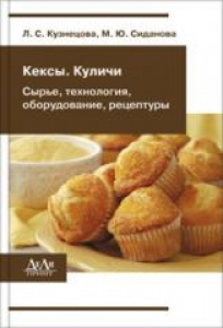 Кексы. Куличи. (сырьё, технология, оборудование, рецептуры). Кузнецова Л.С.