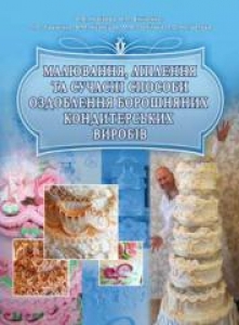 Малювання, ліплення та сучасні способи оздоблення борошняних кондитерських виробів. Новікова О. В.