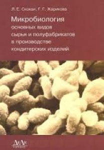 Микробиология основных видов сырья и полуфабрикатов в производстве кондитерских изделий. Скокан Л.Е.