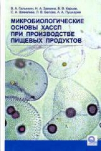 Микробиологические основы ХАССП при производстве пищевых продуктов. Галынкин В.А.