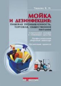 Мойка и дезинфекция. Пищевая промышленность, торговля, общественное питание. Ушакова В.Н.