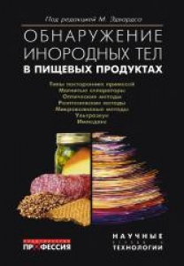 Обнаружение инородных тел в пищевых продуктах. Эдвардс М.