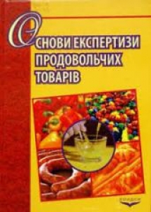 Основи експертизи продовольчих товарів. Малигіна В.Д.