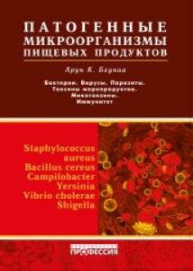 Патогенные микроорганизмы пищевых продуктов. Арун К.Бхуниа