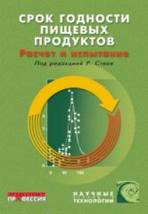 Срок годности пищевых продуктов: расчет и испытание. Стеле Р.