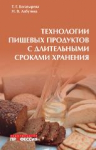 Технологии пищевых продуктов с длительными сроками хранения. Богатырева Т.Г.