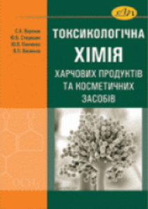 Токсикологічна хімія харчових продуктів та косметичних засобів. Воронов С.А.