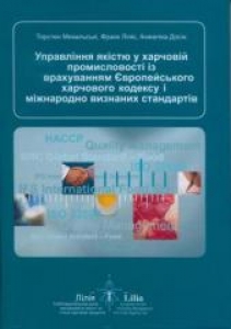 Управління якістю у харчовій промисловості із врахуванням Європейського Харчового Кодексу і міжнародно визнаних стандартів. Михальські Т.