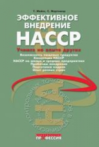 Эффективное внедрение НАССР. Учимся на опыте других. Мейес Т., Мортимор Т.