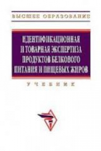 Идентификационная и товарная экспертиза продуктов белкового питания и пищевых жиров. Родина Т.Г.