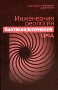 Инженерная реология биотехнологических сред. Косой В.Д.