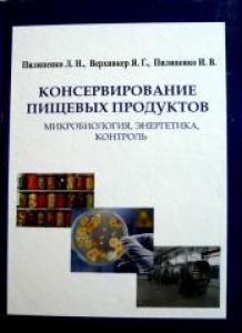 Консервирование пищевых продуктов. Пилипенко Л.Н.