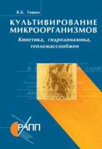 Культивирование микроорганизмов: кинетика, гидродинамика, тепломассообмен. Тишин В.Б.